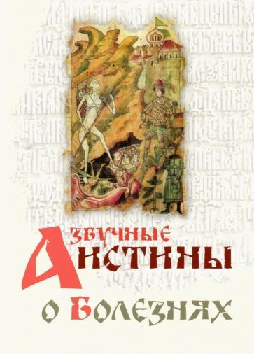 Обложка книги "Азбучные истины о болезнях. Сборник"