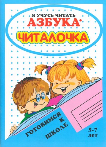 Фотография книги "Азбука-читалочка. 5-7 лет. Я учусь читать"
