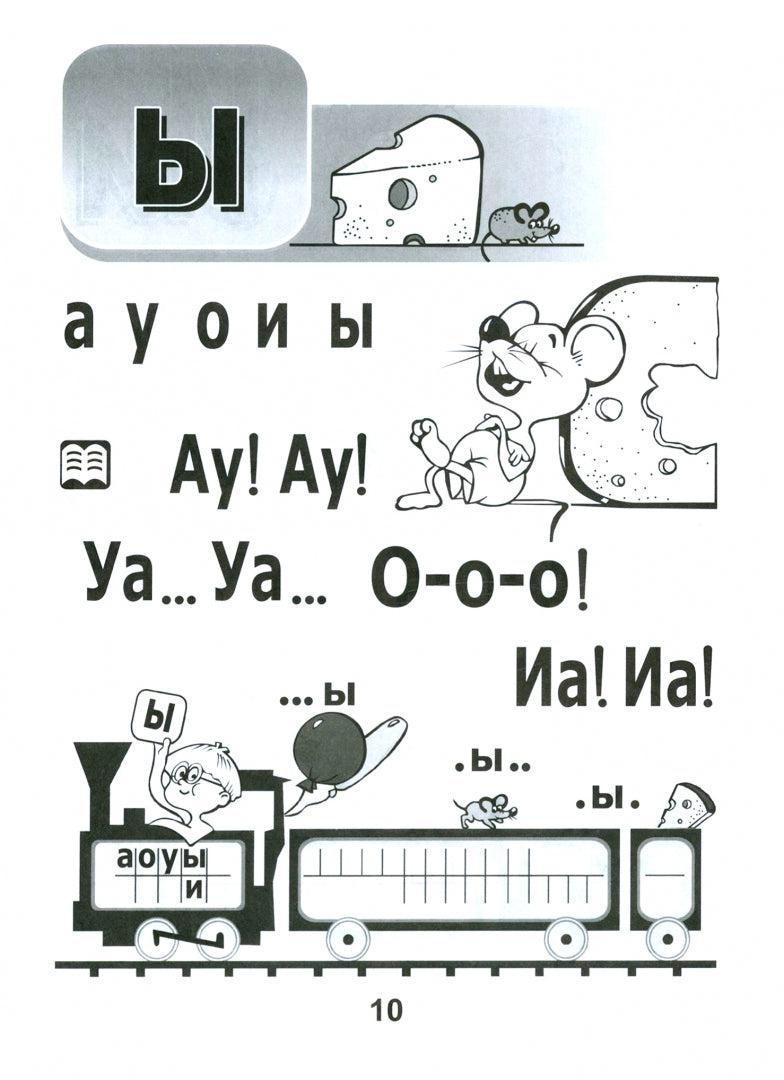 Фотография книги "Азбука-читалочка. 5-7 лет. Я учусь читать"