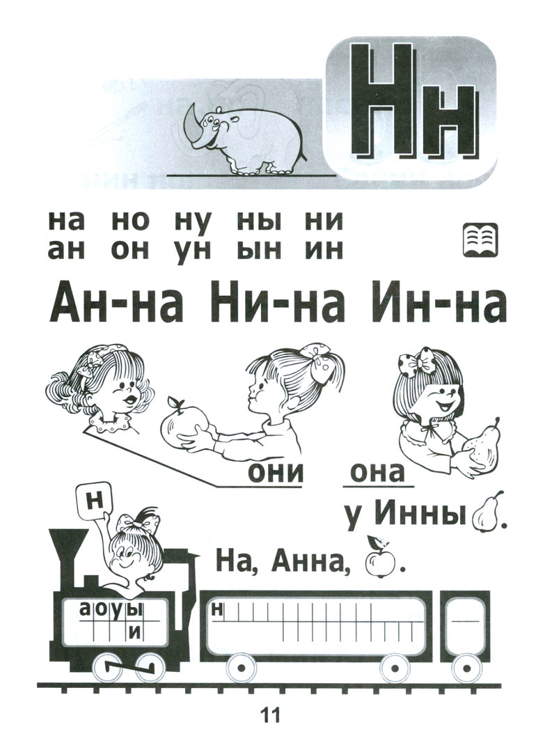 Фотография книги "Азбука-читалочка. 5-7 лет. Я учусь читать"