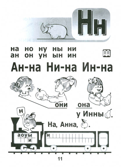 Фотография книги "Азбука-читалочка. 5-7 лет. Я учусь читать"