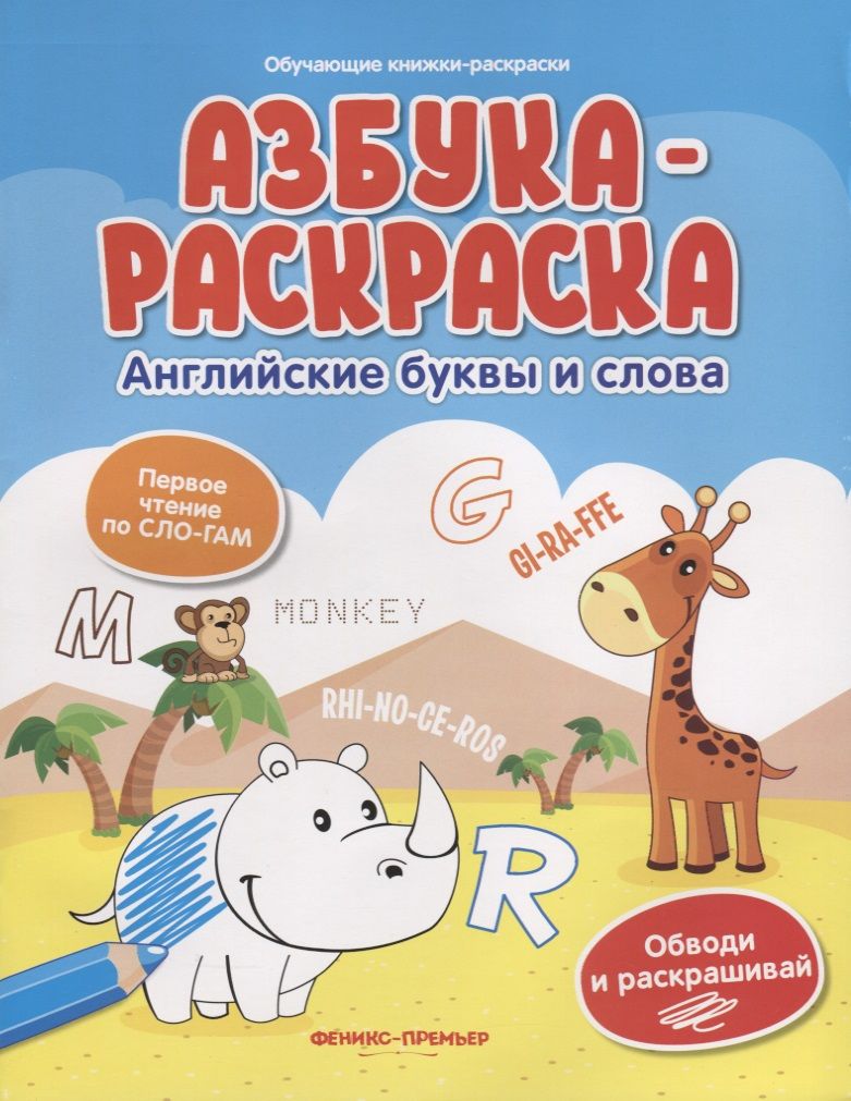 Обложка книги "Азбука-раскраска: английские буквы и слова"