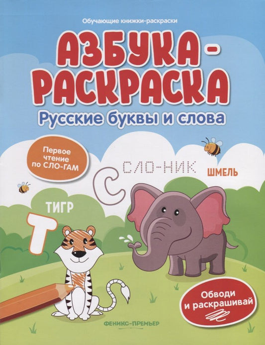 Обложка книги "Азбука-раскраска: русские буквы и слова"