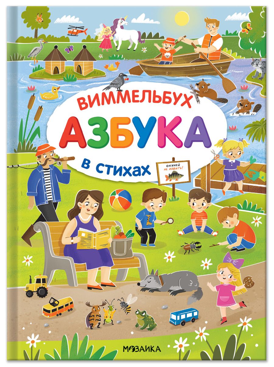 Обложка книги "Азбука-виммельбух в стихах"