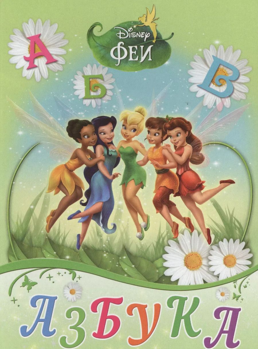 Обложка книги "Азбука. Феи"