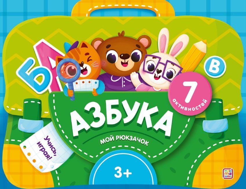 Обложка книги "Азбука. Интерактивная папка с заданиями"