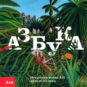 Обложка книги "Азбука. Искусство конца XIX — начала XX века"