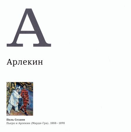 Фотография книги "Азбука. Искусство конца XIX — начала XX века"