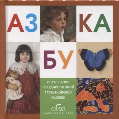 Обложка книги "Азбука. Из собрания Государственной Третьяковской галереи"