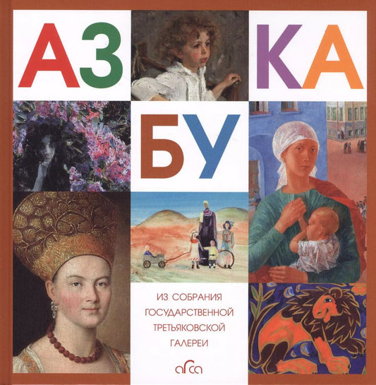 Обложка книги "Азбука. Из собрания Государственной Третьяковской галереи"