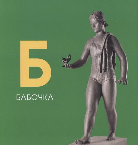 Фотография книги "Азбука. Из собрания Государственной Третьяковской галереи"