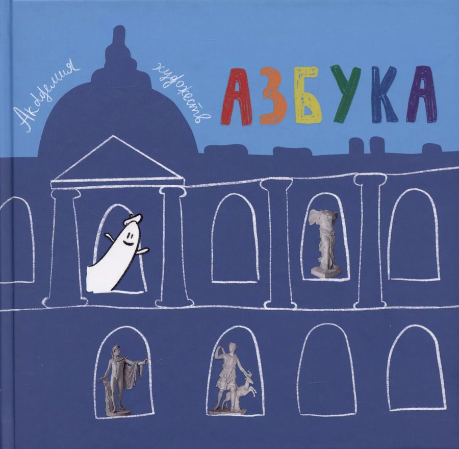 Обложка книги "Азбука. Из собрания Музея Академии художеств. Отдел слепков."