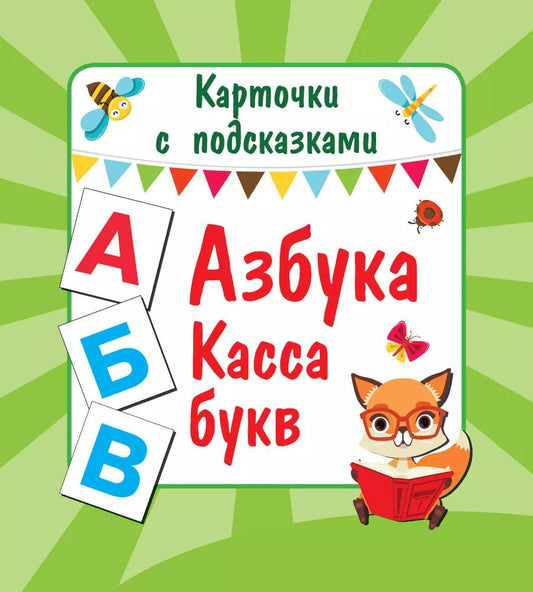 Обложка книги "Азбука. Касса букв"