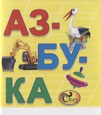 Обложка книги "Азбука. Книжка-картинка"