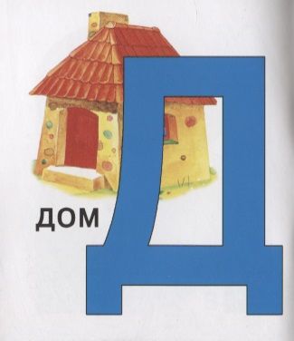 Фотография книги "Азбука. Книжка-картинка"