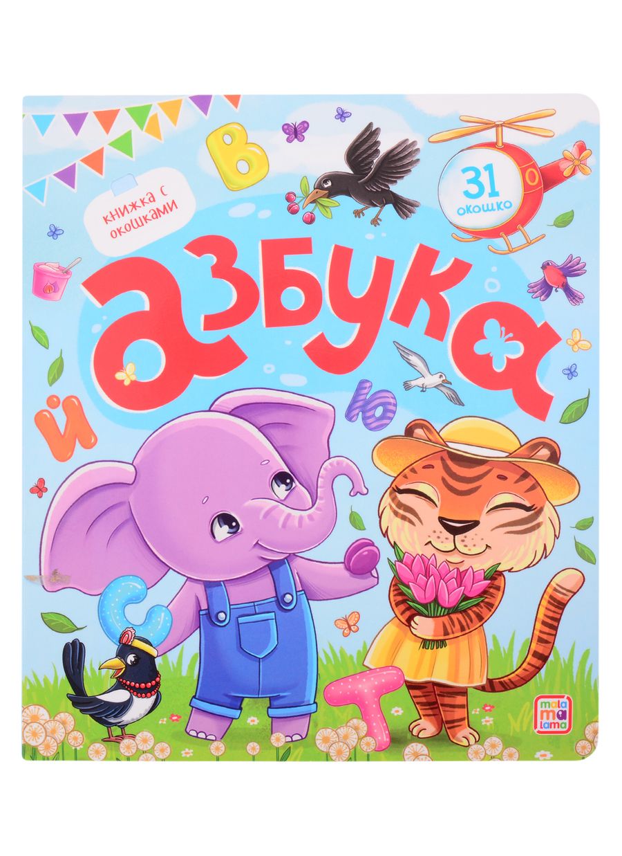 Обложка книги "Азбука. Книжка с окошками"