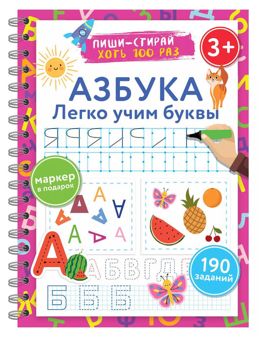 Обложка книги "Азбука. Легко учим буквы. Пиши–стирай"