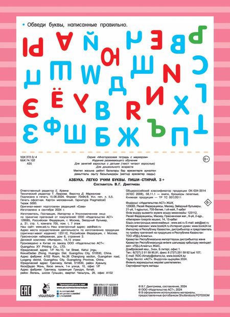 Фотография книги "Азбука. Легко учим буквы. Пиши–стирай"