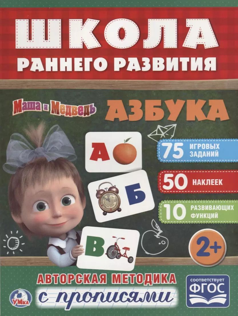 Обложка книги "Азбука. Маша и медведь"