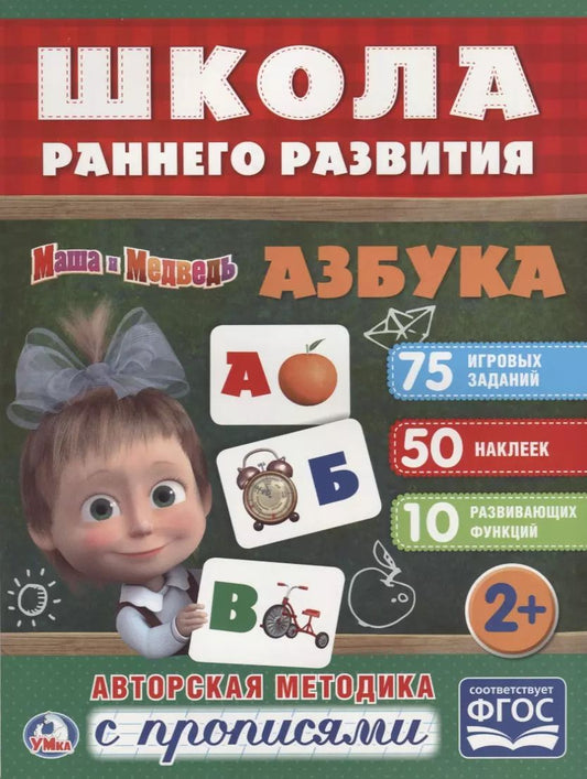 Обложка книги "Азбука. Маша и медведь"