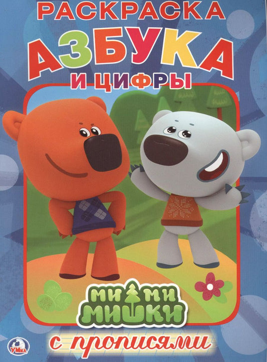 Обложка книги "Азбука. Ми-Ми-Мишки"