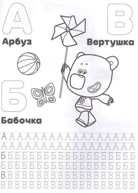 Фотография книги "Азбука. Ми-Ми-Мишки"