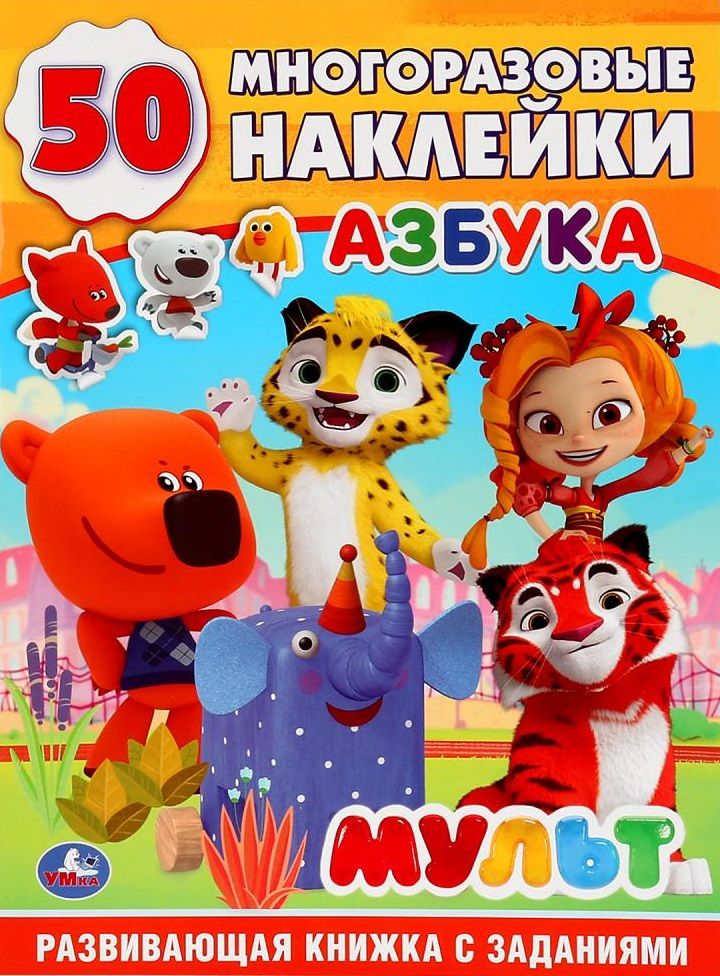 Обложка книги "Азбука. Мульт. 50 многоразовых наклеек"