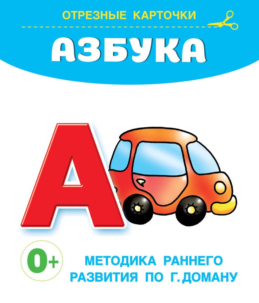 Обложка книги "Азбука. Отрезные карточки"