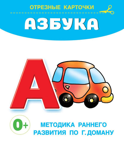 Обложка книги "Азбука. Отрезные карточки"