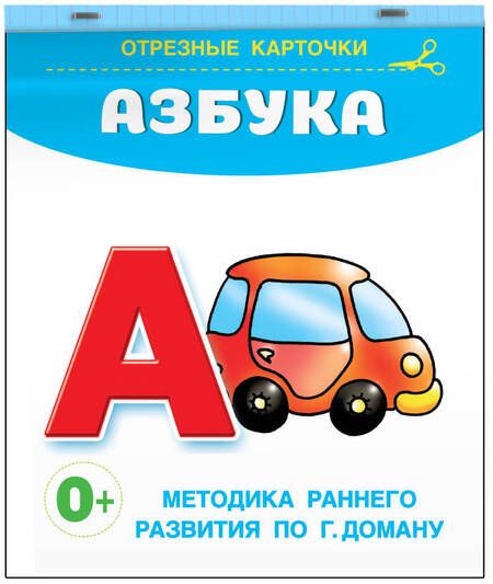 Фотография книги "Азбука. Отрезные карточки"