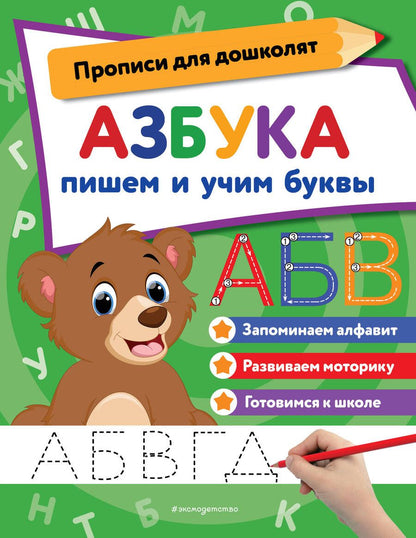 Обложка книги "Азбука. Пишем и учим буквы"