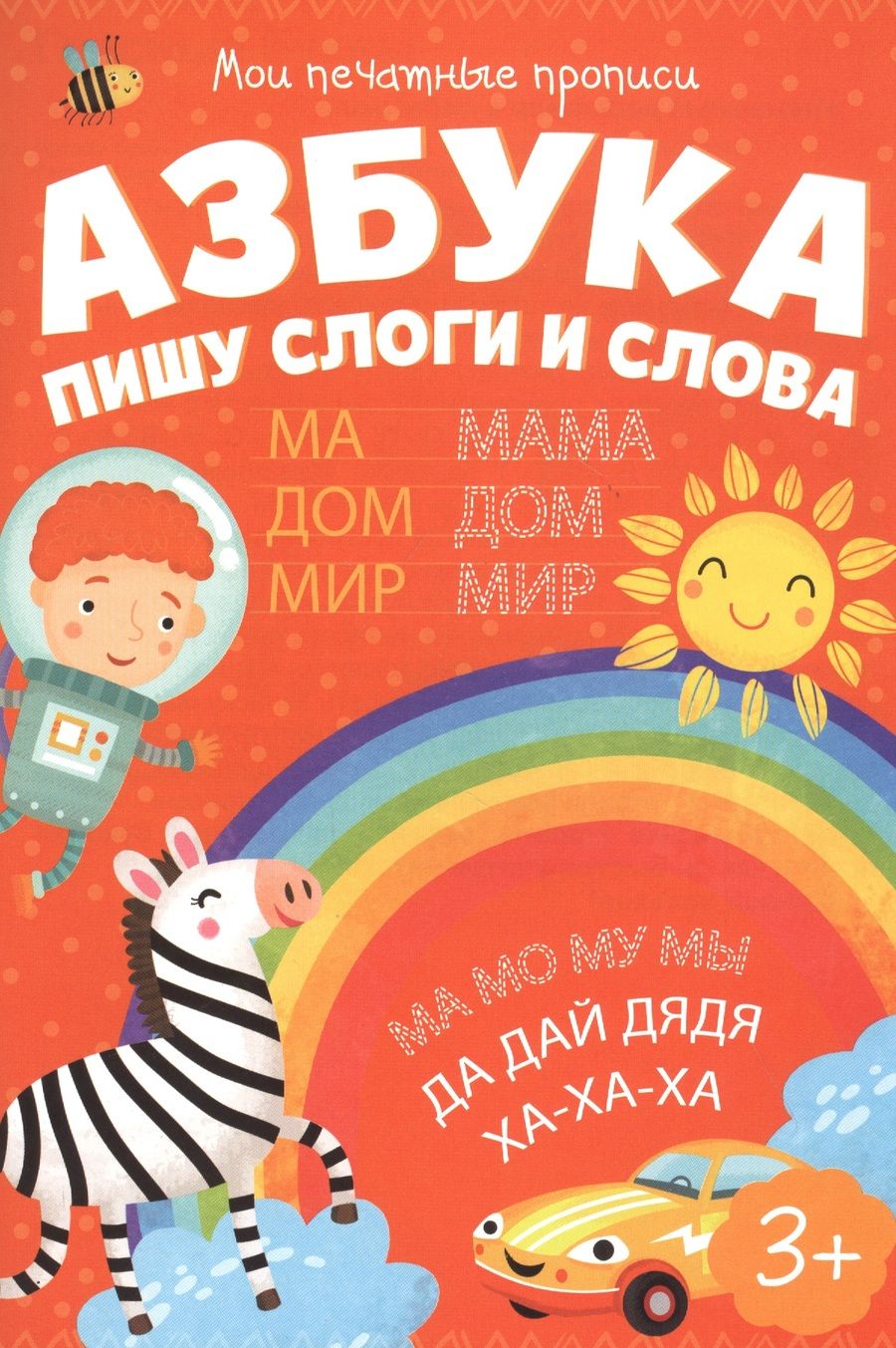 Обложка книги "Азбука. Пишу слоги и слова"