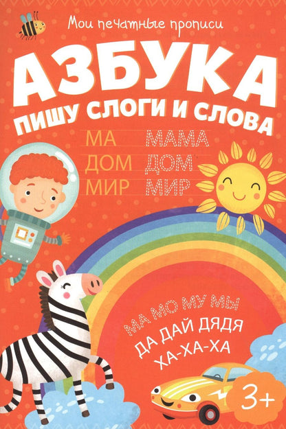 Обложка книги "Азбука. Пишу слоги и слова"