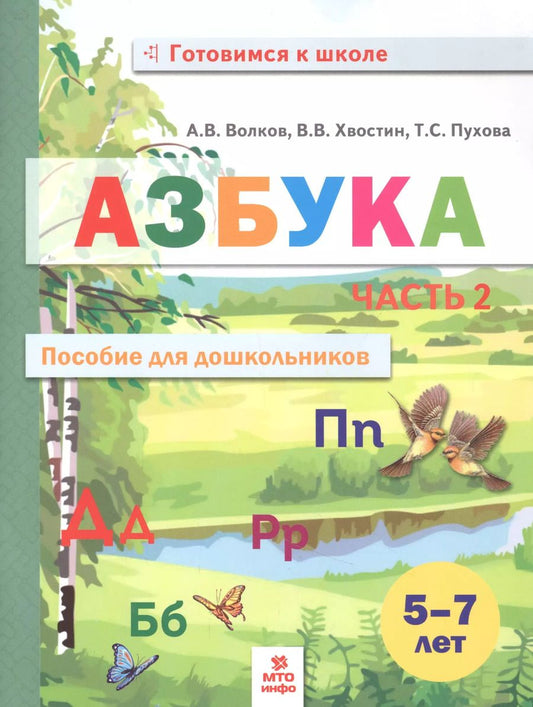 Обложка книги "Азбука. Пособие для дошкольников. В двух частях. Часть 2"