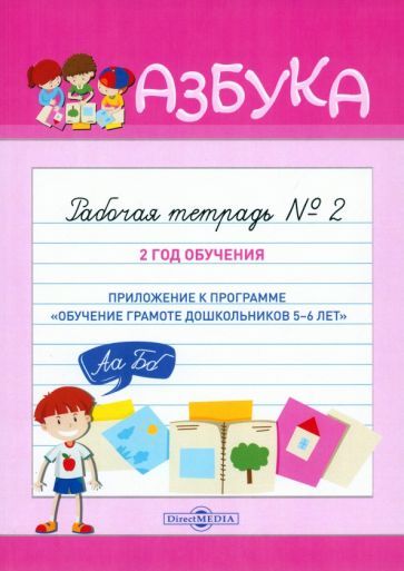 Обложка книги "Азбука. Рабочая тетрадь № 2. 2 год обучения"