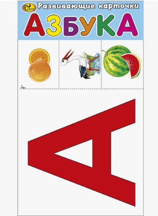 Обложка книги "Азбука. Развивающие карточки"