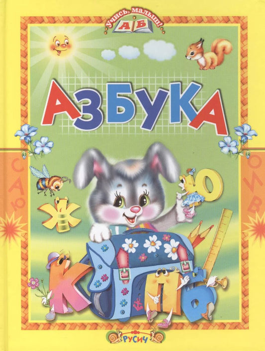 Обложка книги "Азбука. Стихи и сказки"