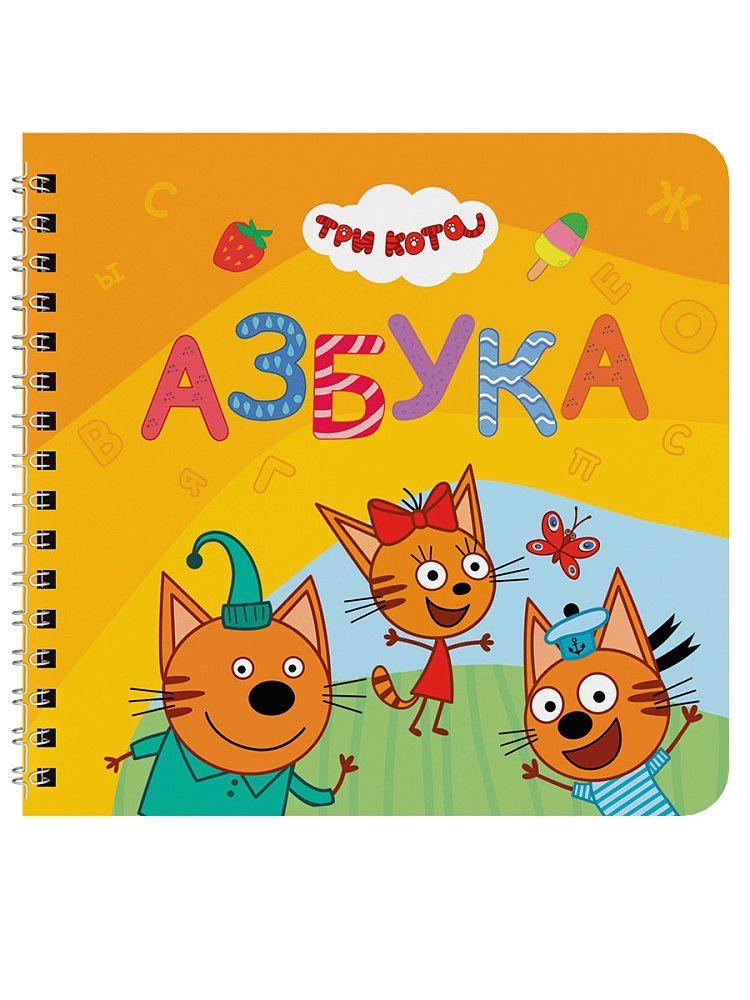 Обложка книги "Азбука. Три кота"