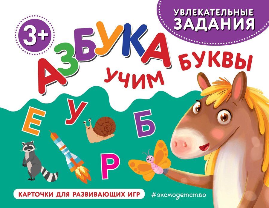 Обложка книги "Азбука. Учим буквы"