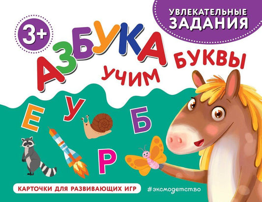 Обложка книги "Азбука. Учим буквы"