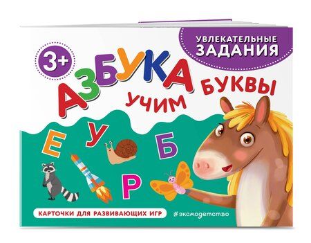 Фотография книги "Азбука. Учим буквы"