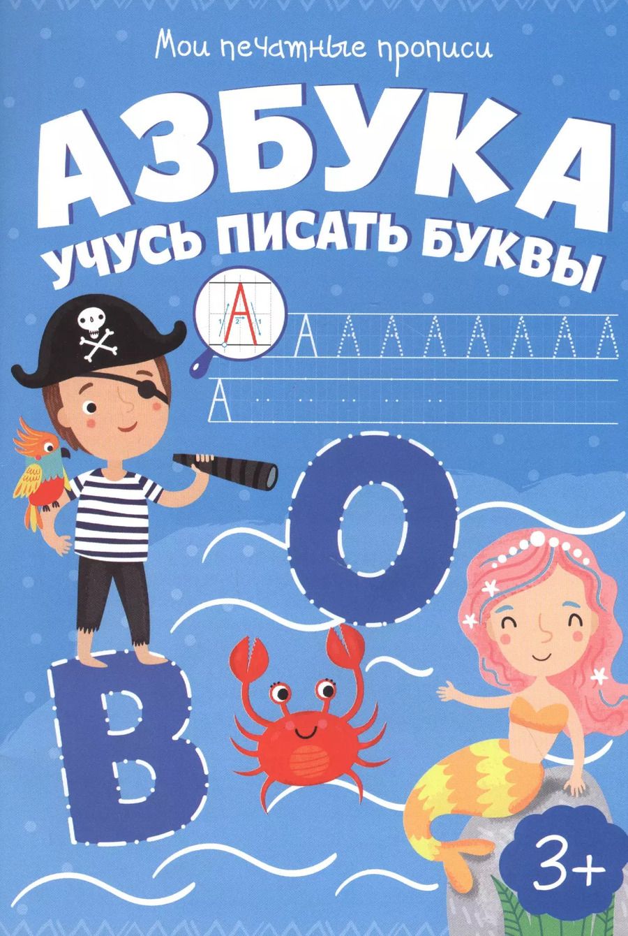 Обложка книги "Азбука. Учусь писать буквы"