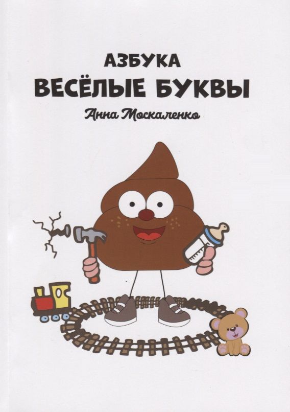 Обложка книги "Азбука. Веселые буквы"