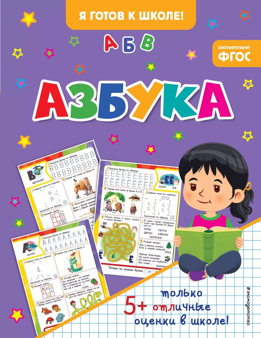 Обложка книги "Азбука"