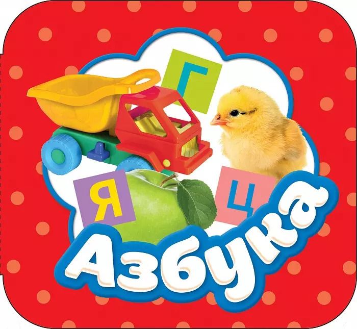 Обложка книги "Азбука"