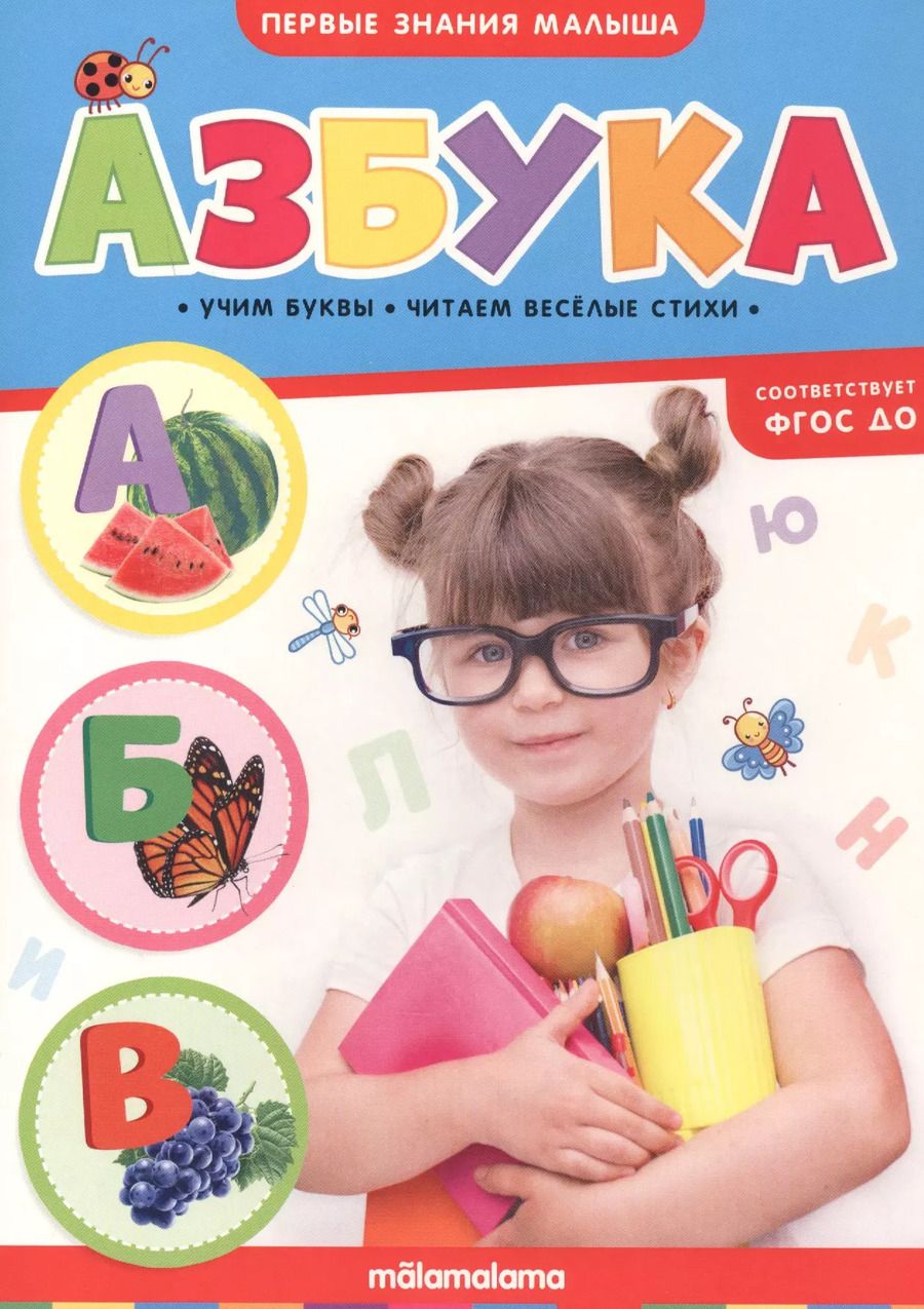 Обложка книги "Азбука"