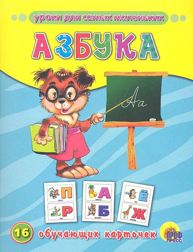 Обложка книги "Азбука"
