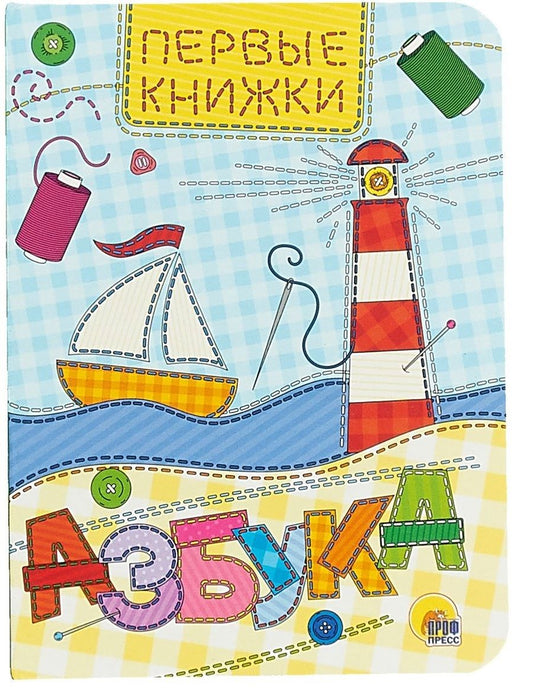 Обложка книги "Азбука"