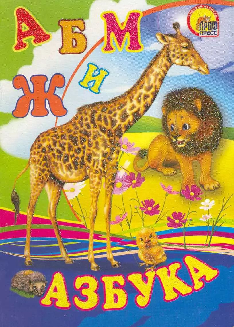 Обложка книги "Азбука"