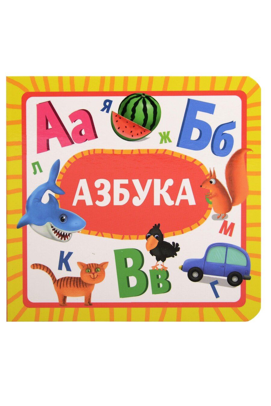 Обложка книги "Азбука"